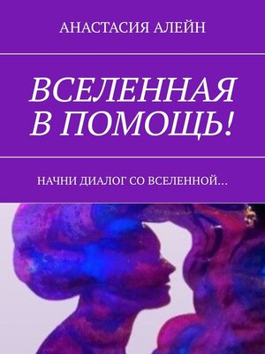 cover image of Вселенная в помощь! Начни диалог со вселенной...
